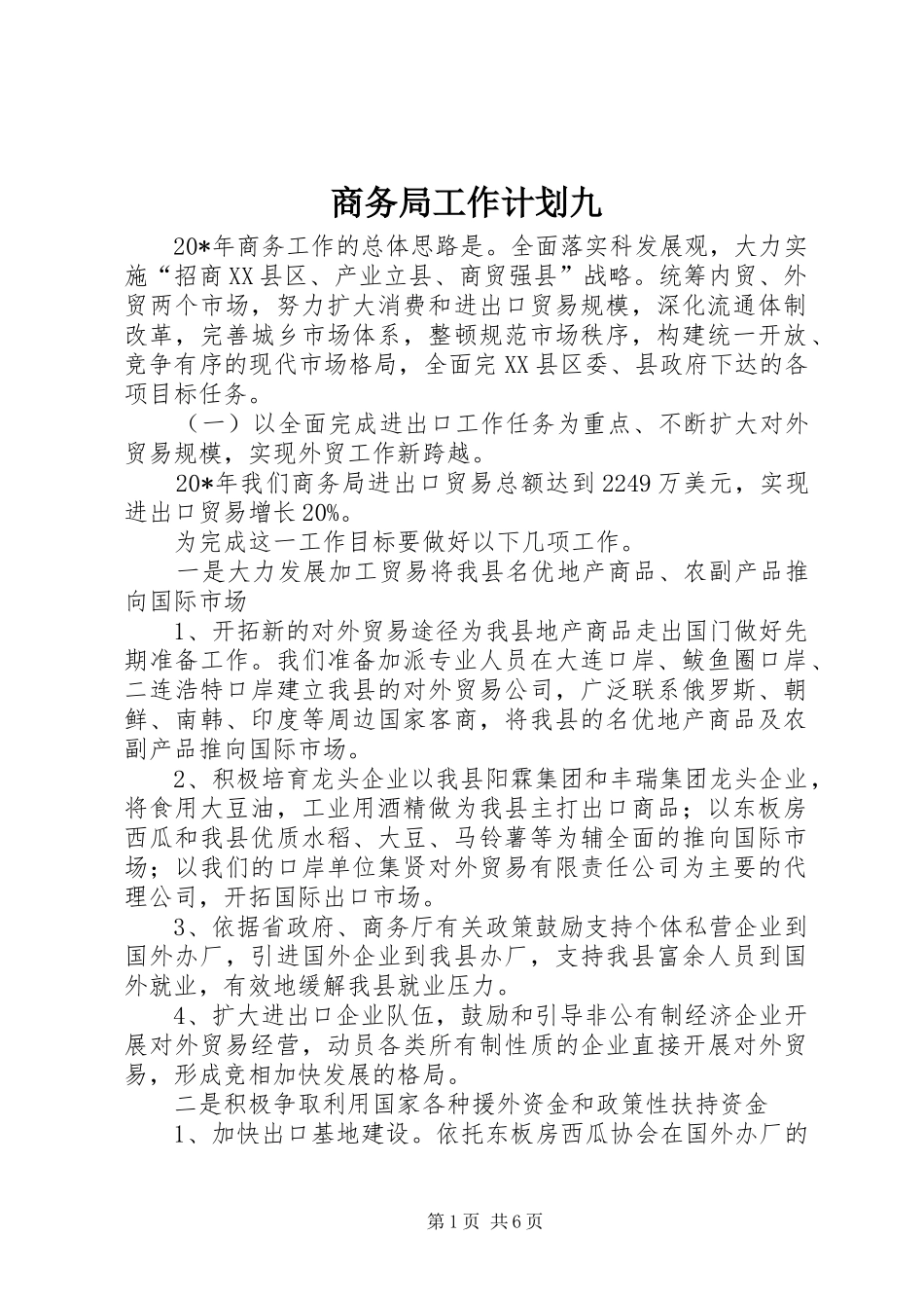 2024年商务局工作计划九_第1页