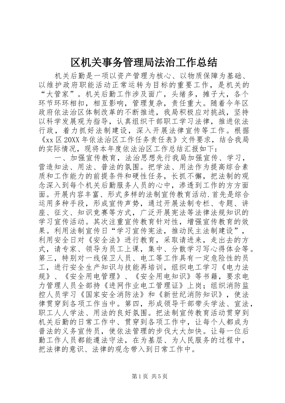 2024年区机关事务管理局法治工作总结_第1页
