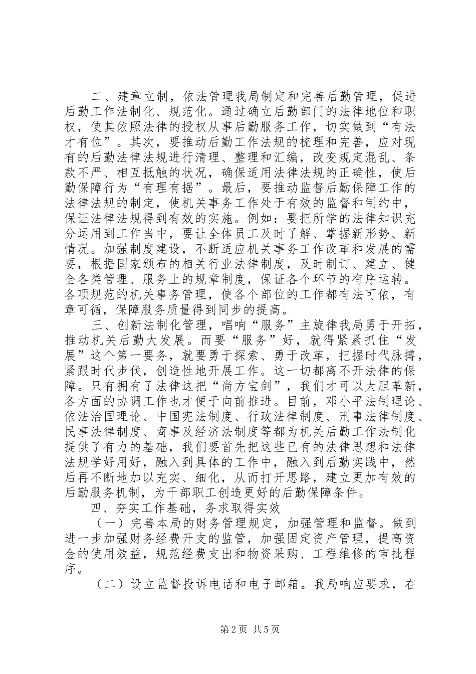 2024年区机关事务管理局法治工作总结_第2页