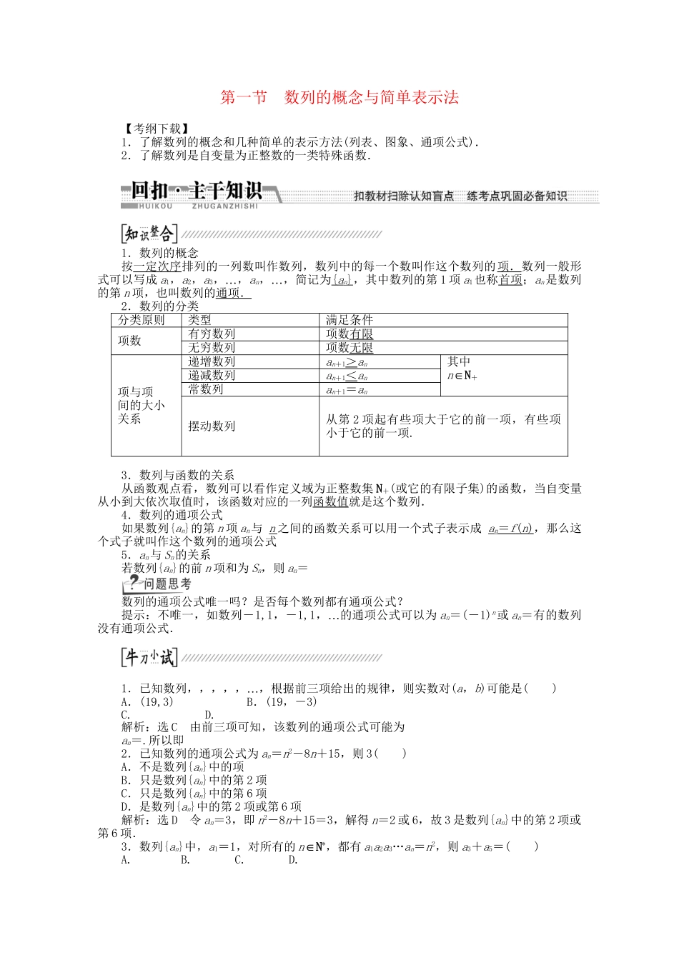 高考数学一轮复习（知识回扣+热点突破+能力提升）数列的概念与简单表示法 理 北师大版_第1页