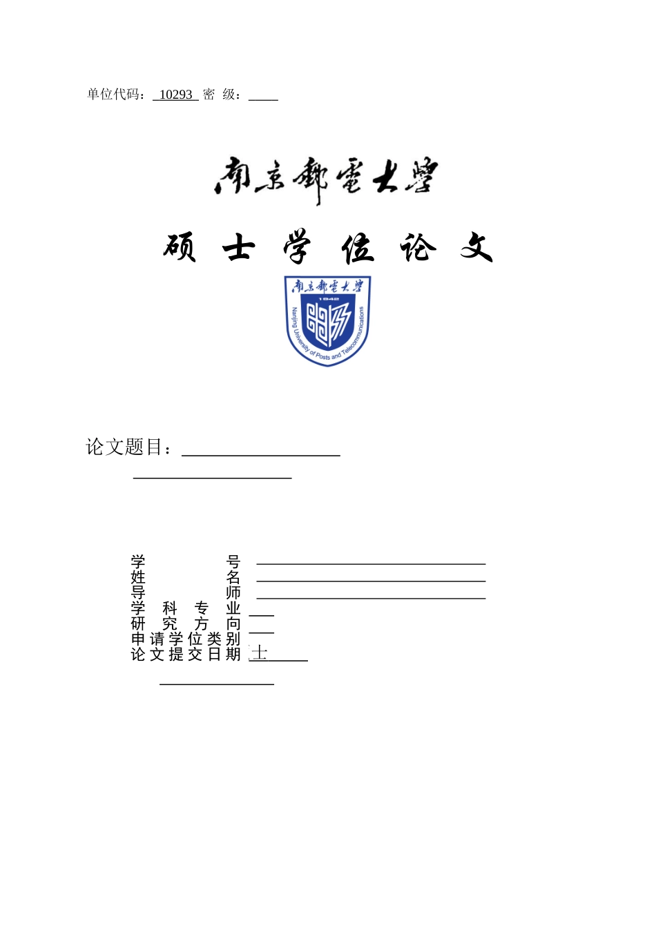 南京邮电大学学术型硕士研究生学位论文模板-[2014年5月最新版]_第1页