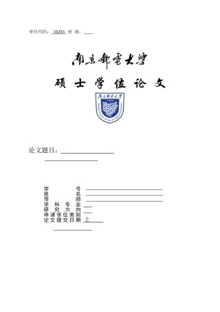 南京邮电大学学术型硕士研究生学位论文模板-[2014年5月最新版]