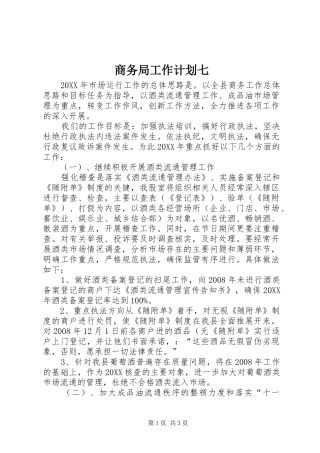 2024年商务局工作计划七