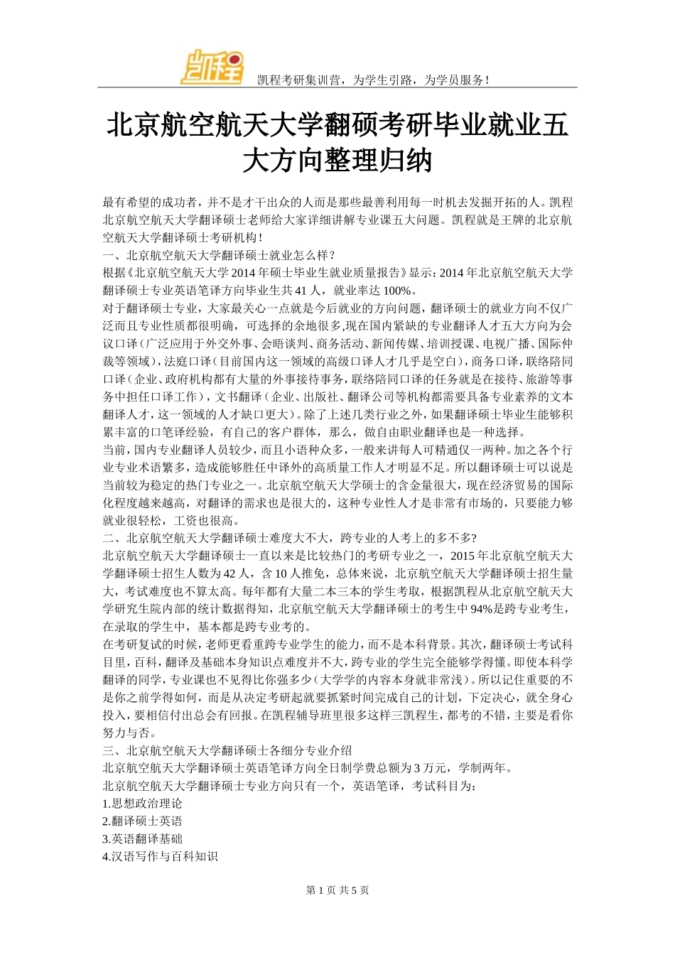 北京航空航天大学翻硕考研毕业就业五大方向整理归纳_第1页