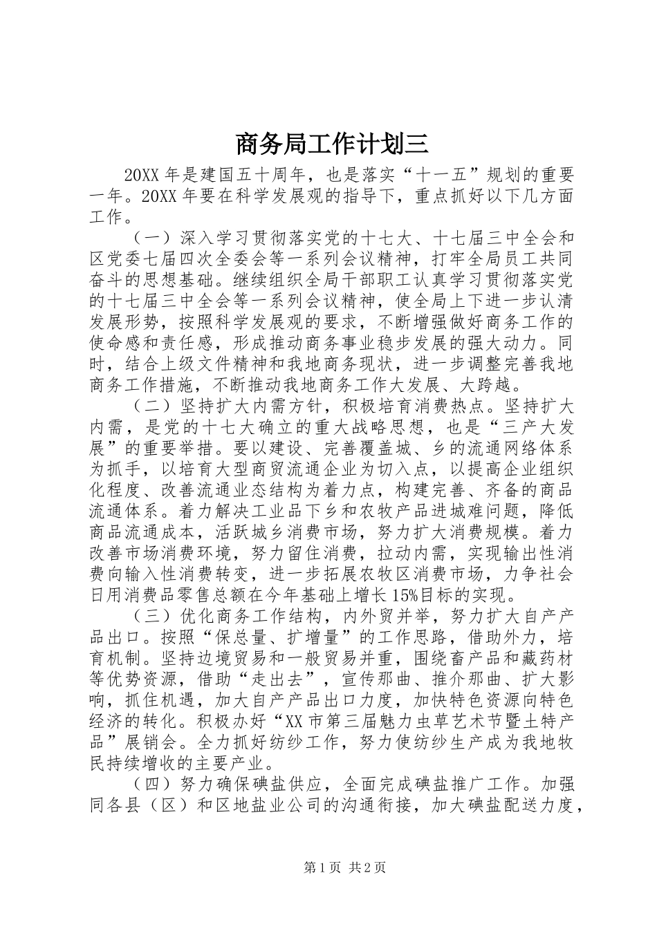2024年商务局工作计划三_第1页