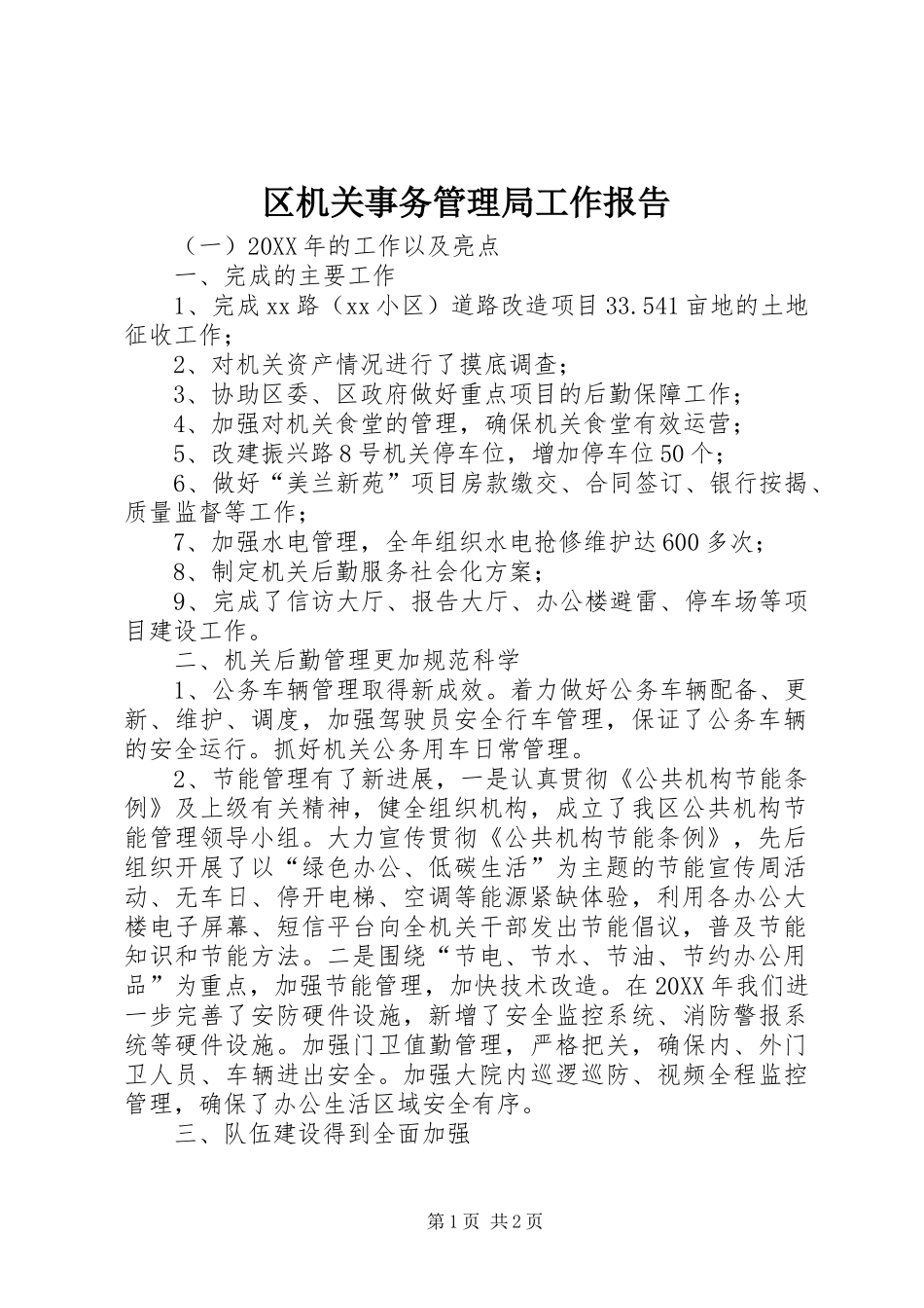 2024年区机关事务管理局工作报告_第1页