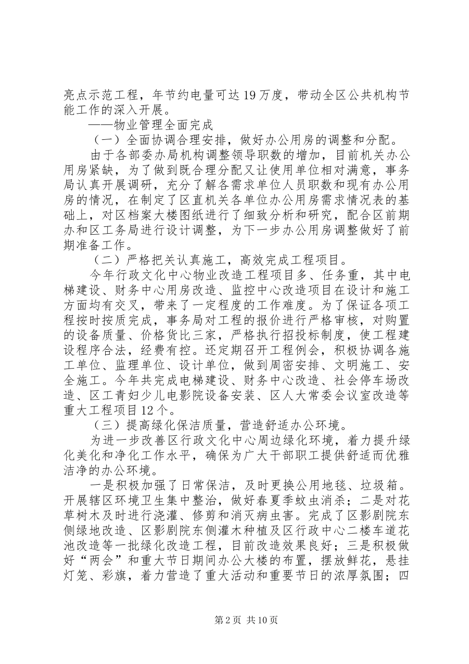 2024年区机关事务管理局工作报告材料_第2页