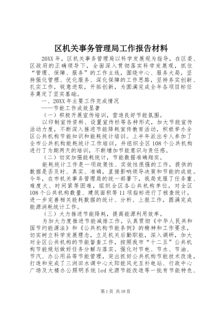 2024年区机关事务管理局工作报告材料