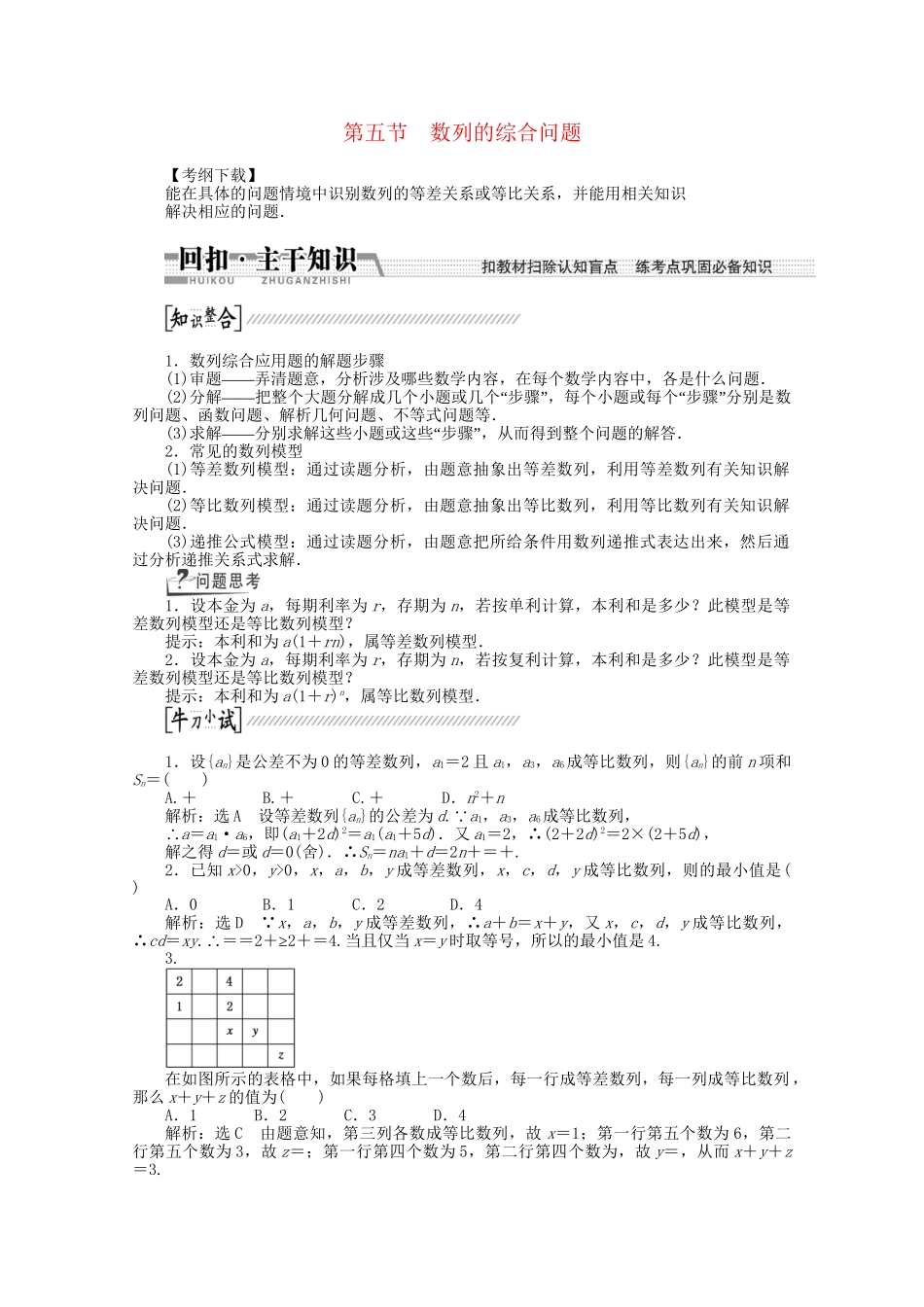 高考数学一轮复习（知识回扣+热点突破+能力提升）数列的综合问题 理 北师大版_第1页