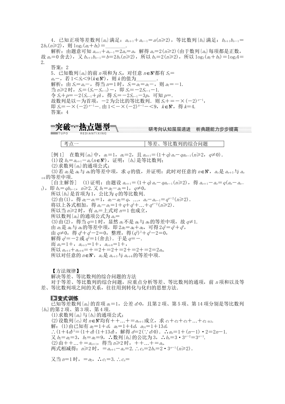 高考数学一轮复习（知识回扣+热点突破+能力提升）数列的综合问题 理 北师大版_第2页
