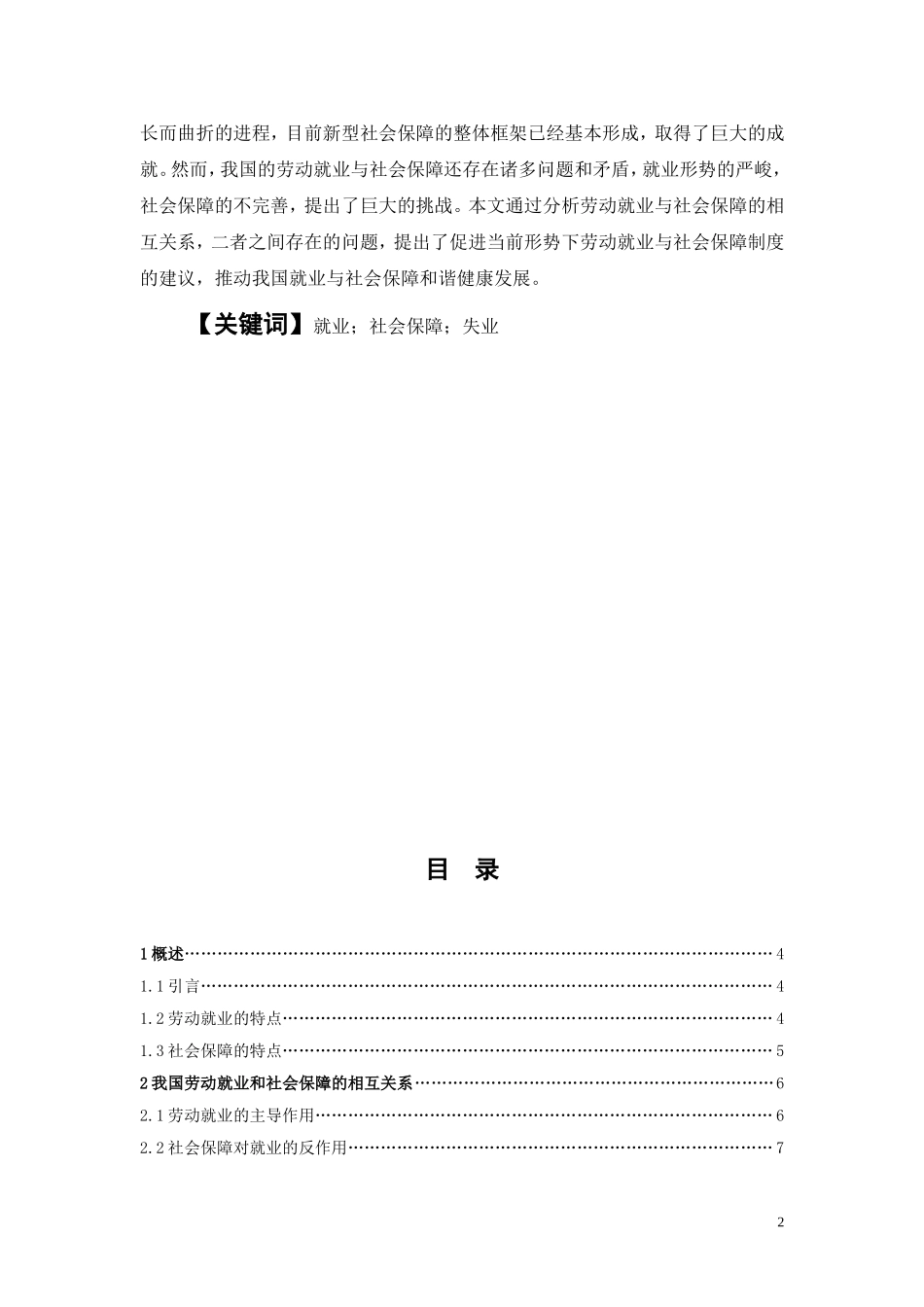 南京政治学院经济与行政管理专业本科毕业论文-我国就业与社会保障问题初探_第2页