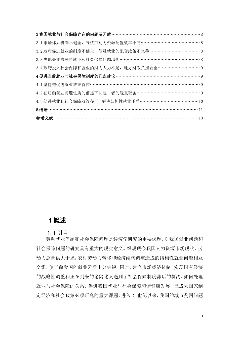 南京政治学院经济与行政管理专业本科毕业论文-我国就业与社会保障问题初探_第3页