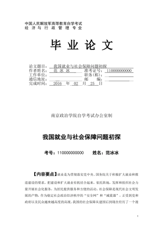 南京政治学院经济与行政管理专业本科毕业论文-我国就业与社会保障问题初探