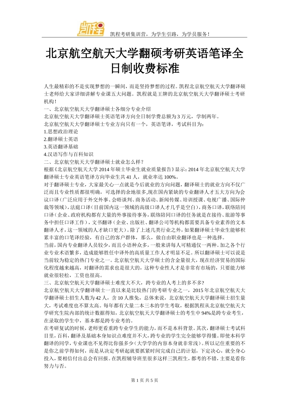 北京航空航天大学翻硕考研英语笔译全日制收费标准_第1页