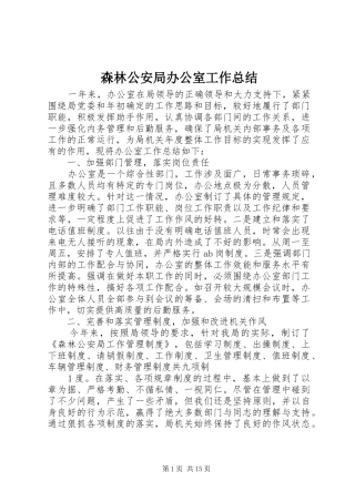 2024年森林公安局办公室工作总结