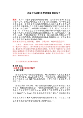 卓越亚马逊网络营销策略【毕业论文】