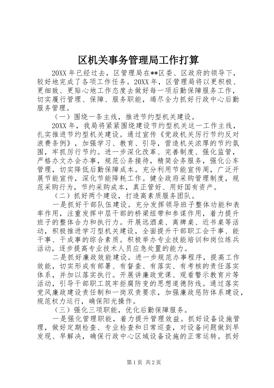 2024年区机关事务管理局工作打算_第1页