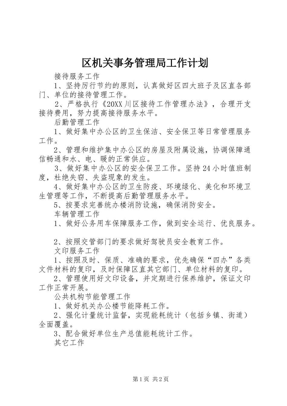 2024年区机关事务管理局工作计划_第1页