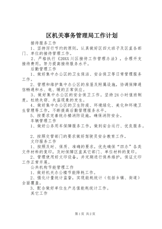 2024年区机关事务管理局工作计划