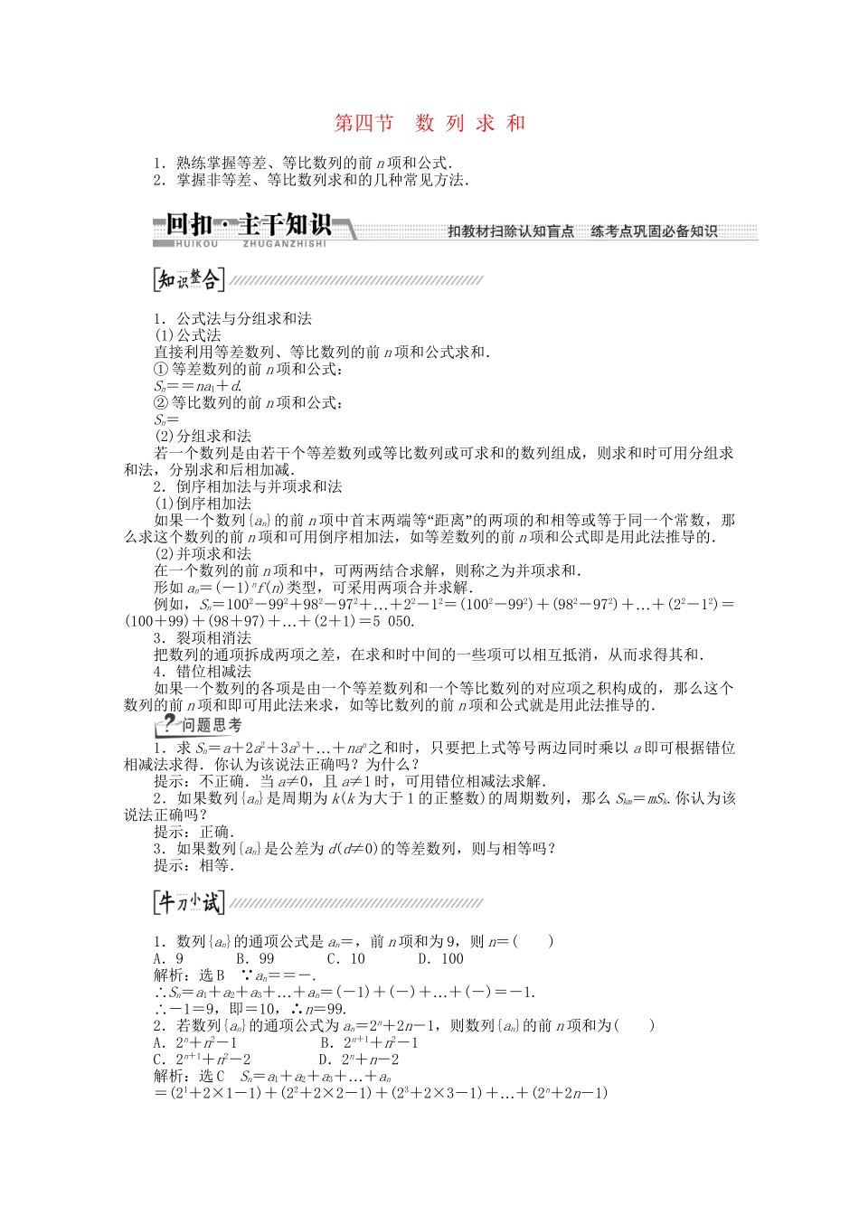 高考数学一轮复习（知识回扣+热点突破+能力提升）数列求和 理 北师大版_第1页