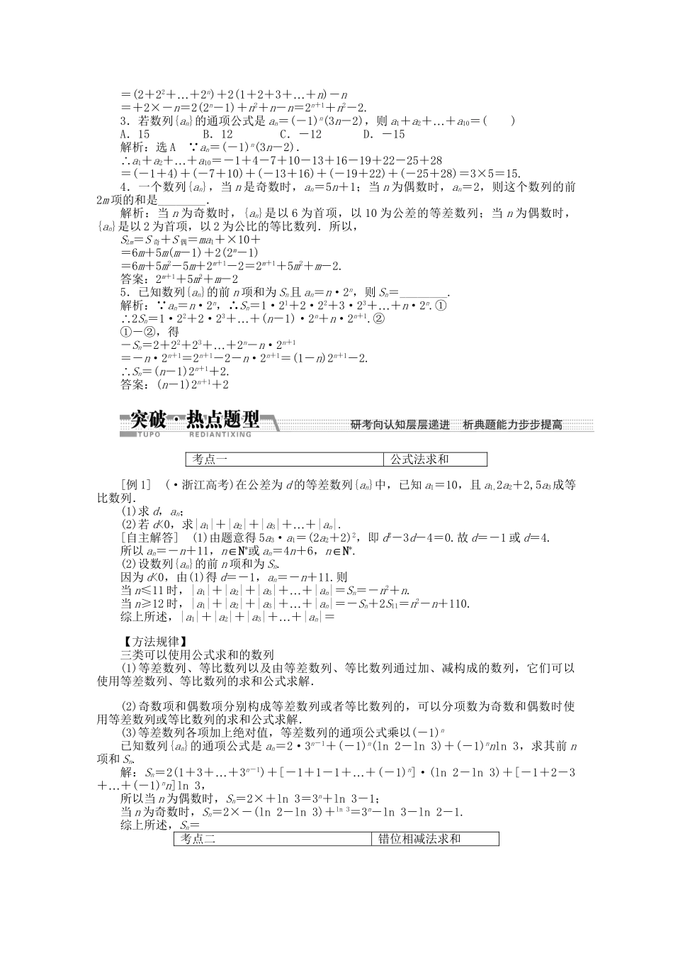 高考数学一轮复习（知识回扣+热点突破+能力提升）数列求和 理 北师大版_第2页