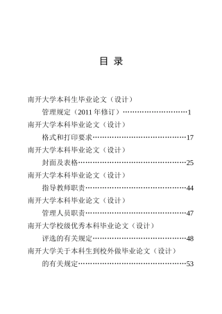 南开大学2012届本科毕业论文(设计)指导手册