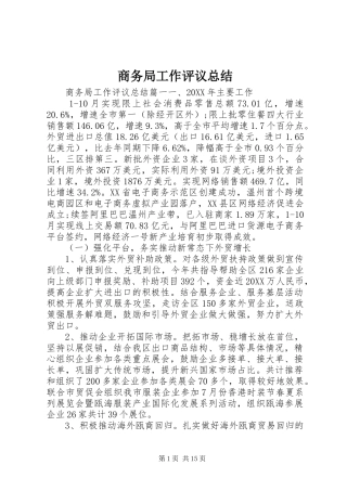 2024年商务局工作评议总结