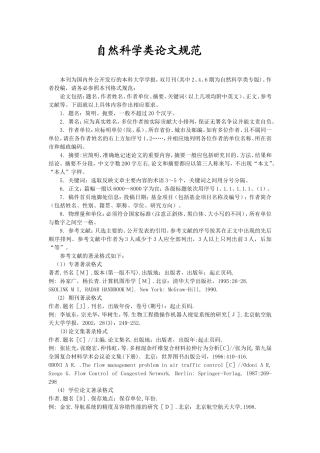 自然科学类论文规范