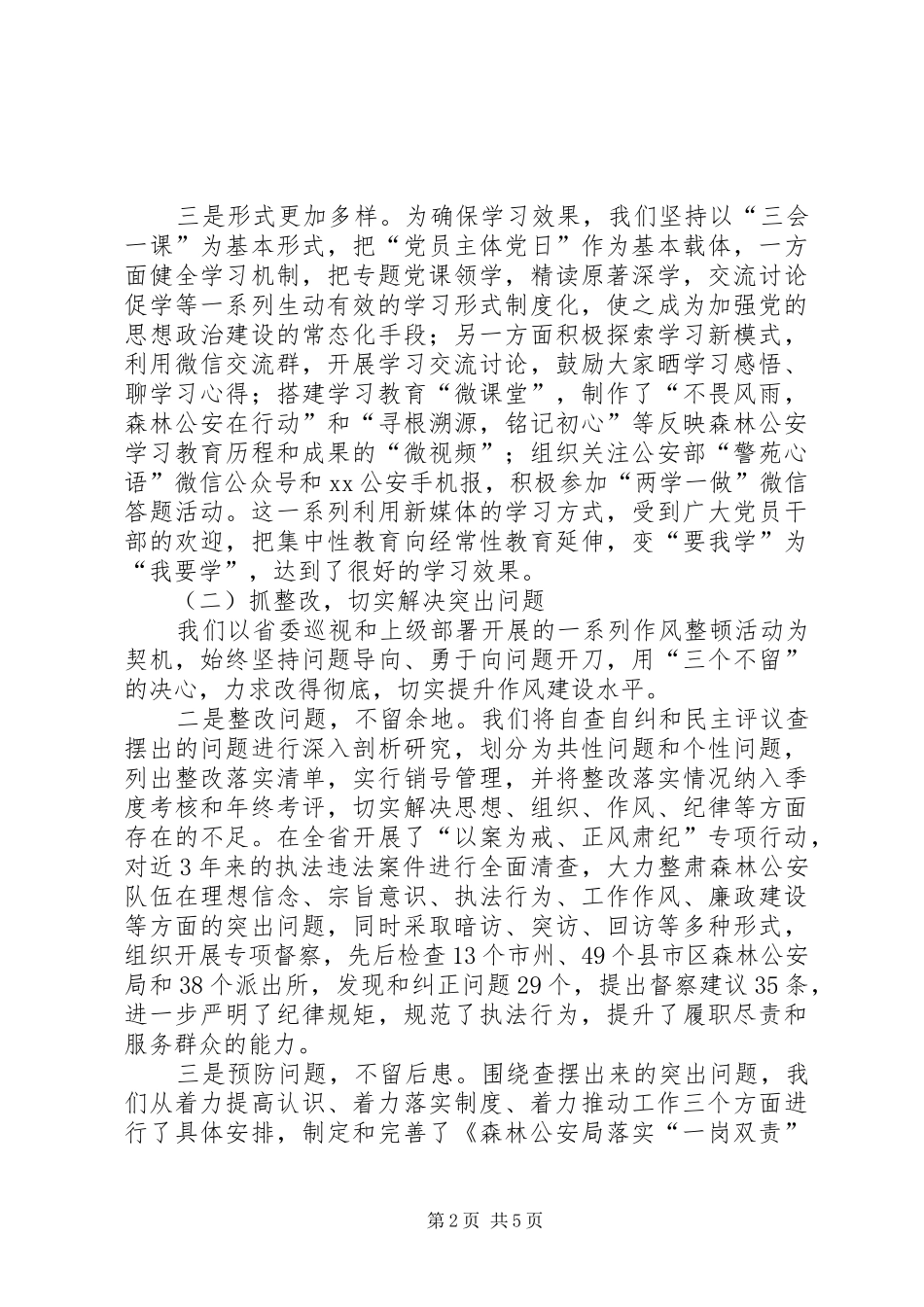 2024年森林公安局党支部从严治党主体责任述职报告_第2页