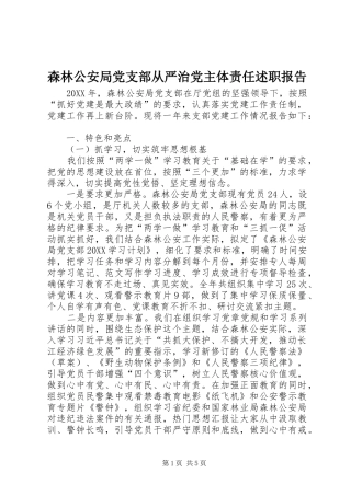 2024年森林公安局党支部从严治党主体责任述职报告