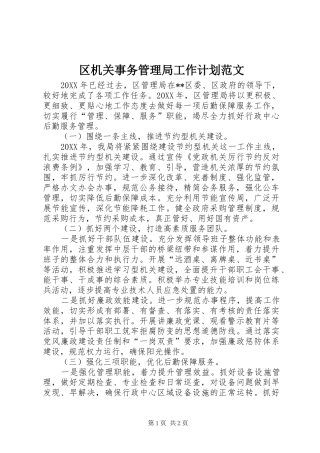 2024年区机关事务管理局工作计划范文