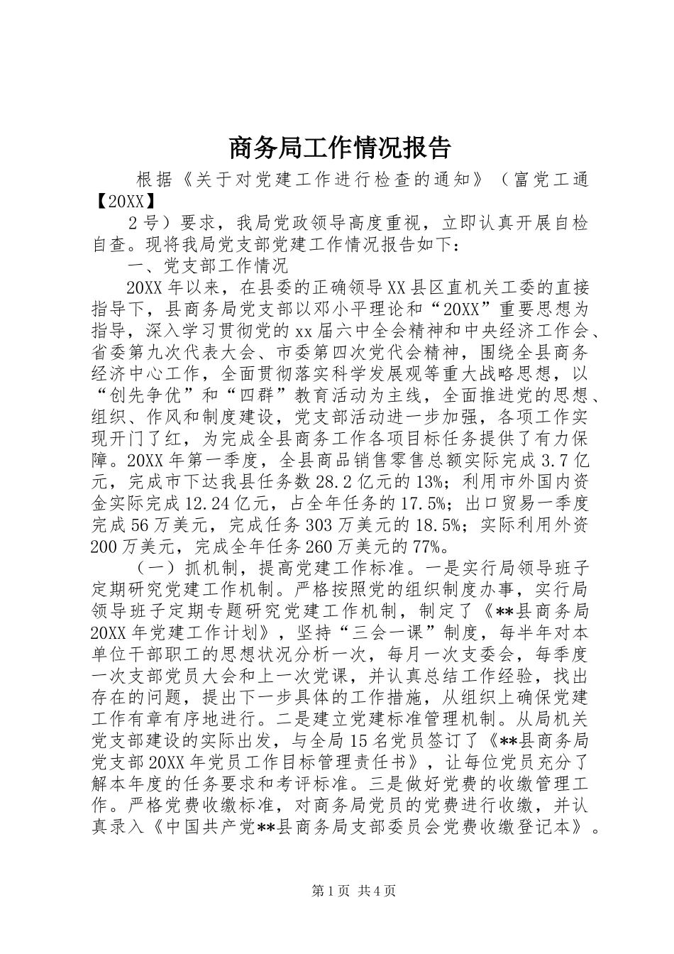 2024年商务局工作情况报告_第1页