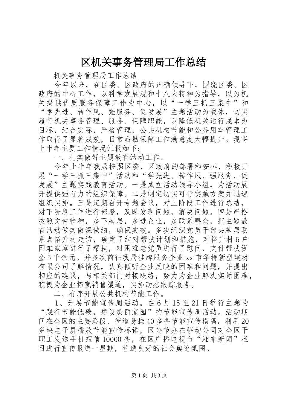 2024年区机关事务管理局工作总结_第1页