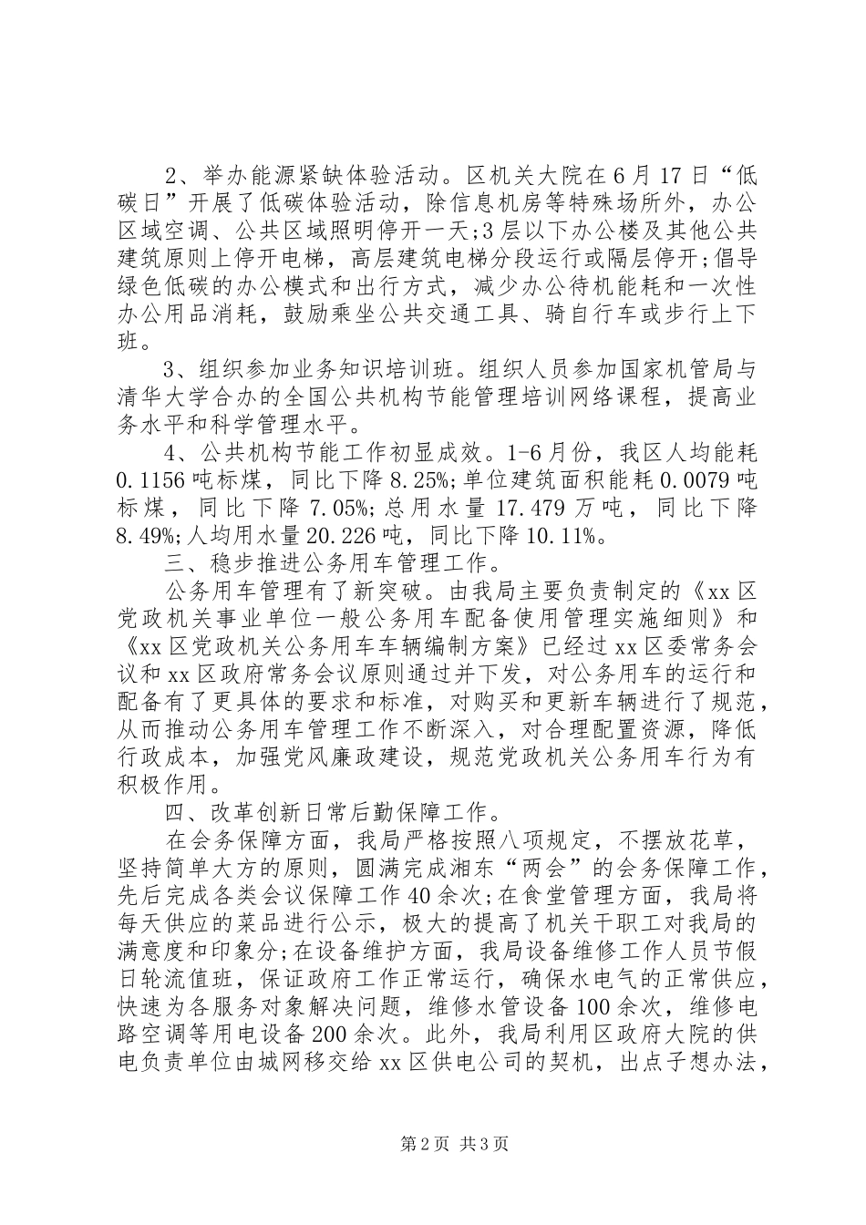 2024年区机关事务管理局工作总结_第2页