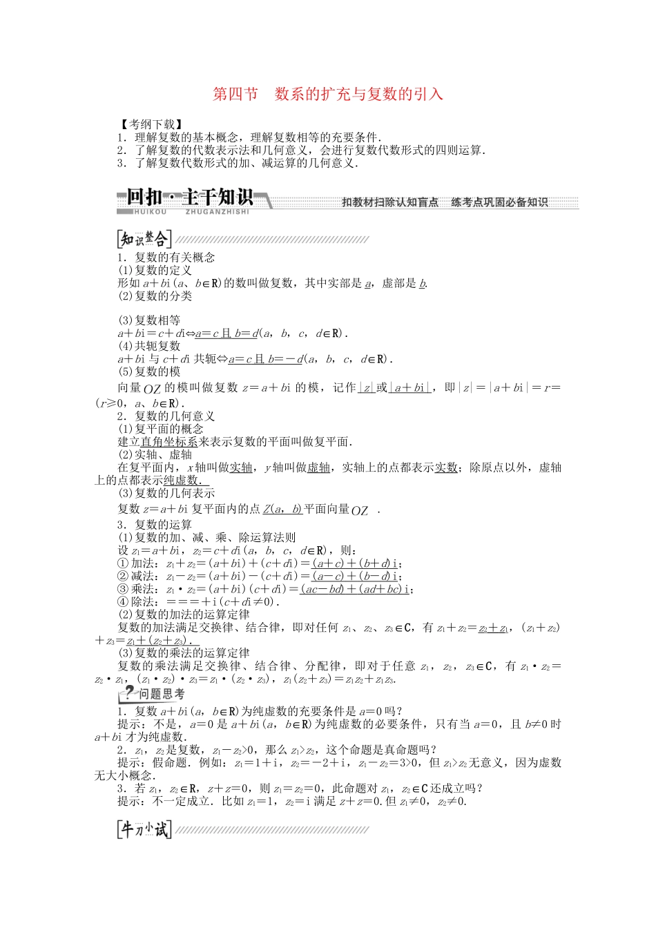 高考数学一轮复习（知识回扣+热点突破+能力提升）数系的扩充与复数的引入 理 北师大版_第1页