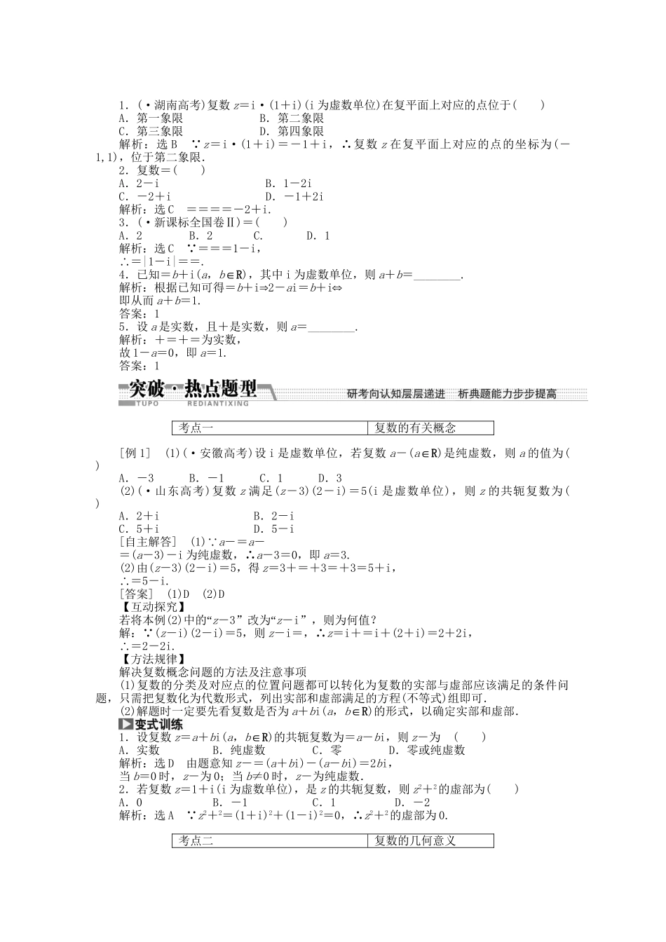 高考数学一轮复习（知识回扣+热点突破+能力提升）数系的扩充与复数的引入 理 北师大版_第2页