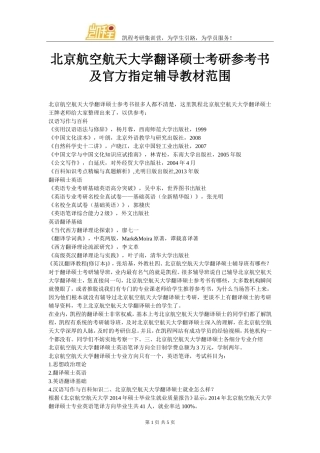 北京航空航天大学翻译硕士考研参考书及官方指定辅导教材范围