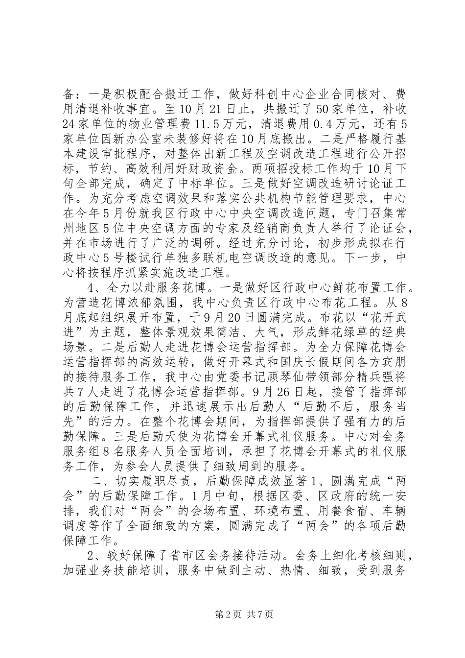 2024年区机关事务管理局工作总结报告_第2页