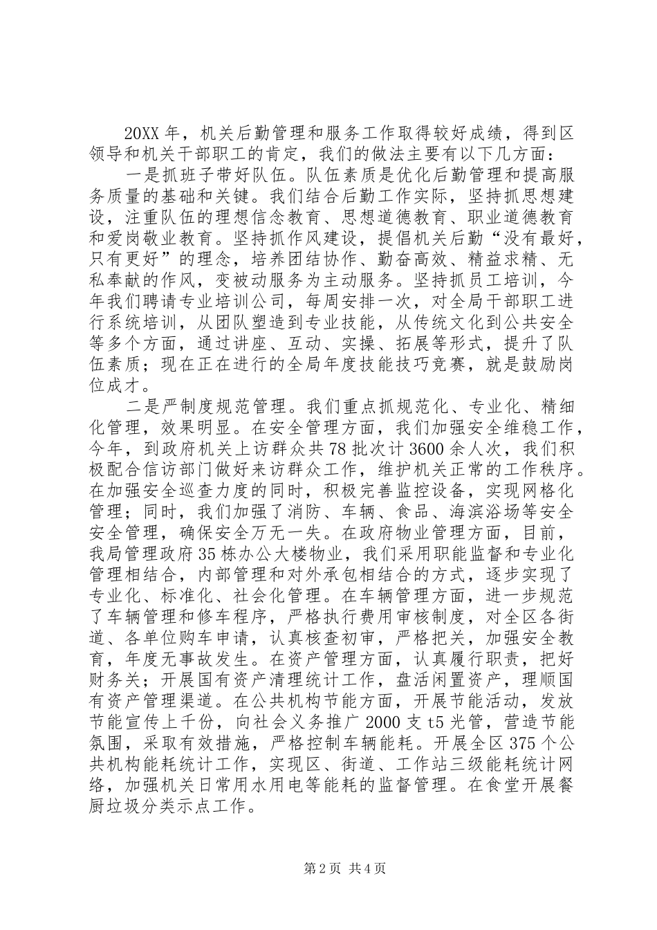 2024年区机关事务管理局工作总结报告材料_第2页