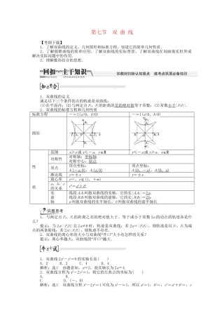 高考数学一轮复习（知识回扣+热点突破+能力提升）双曲线 理 北师大版