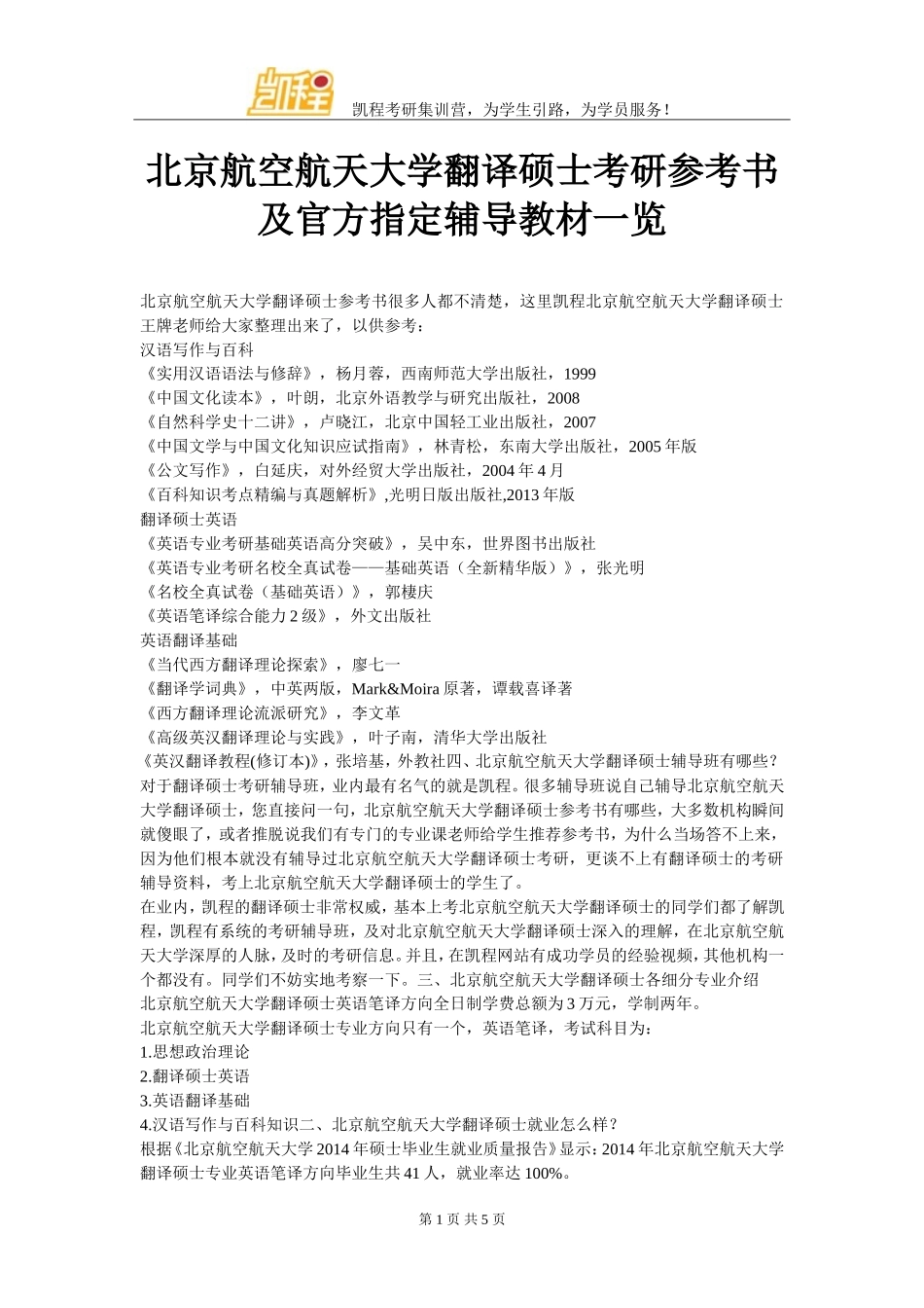 北京航空航天大学翻译硕士考研参考书及官方指定辅导教材一览_第1页