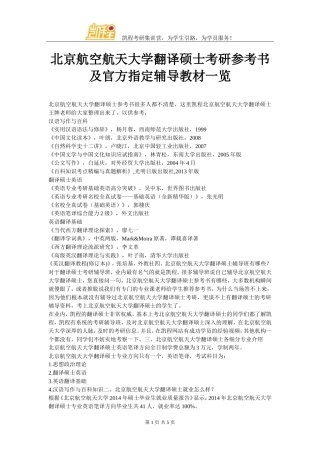 北京航空航天大学翻译硕士考研参考书及官方指定辅导教材一览
