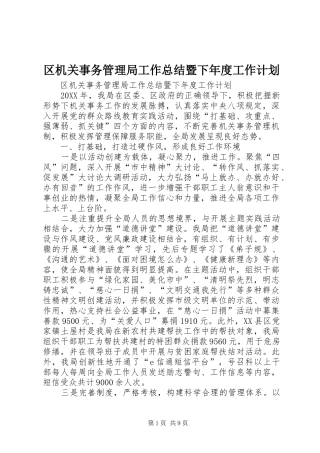 2024年区机关事务管理局工作总结暨下年度工作计划