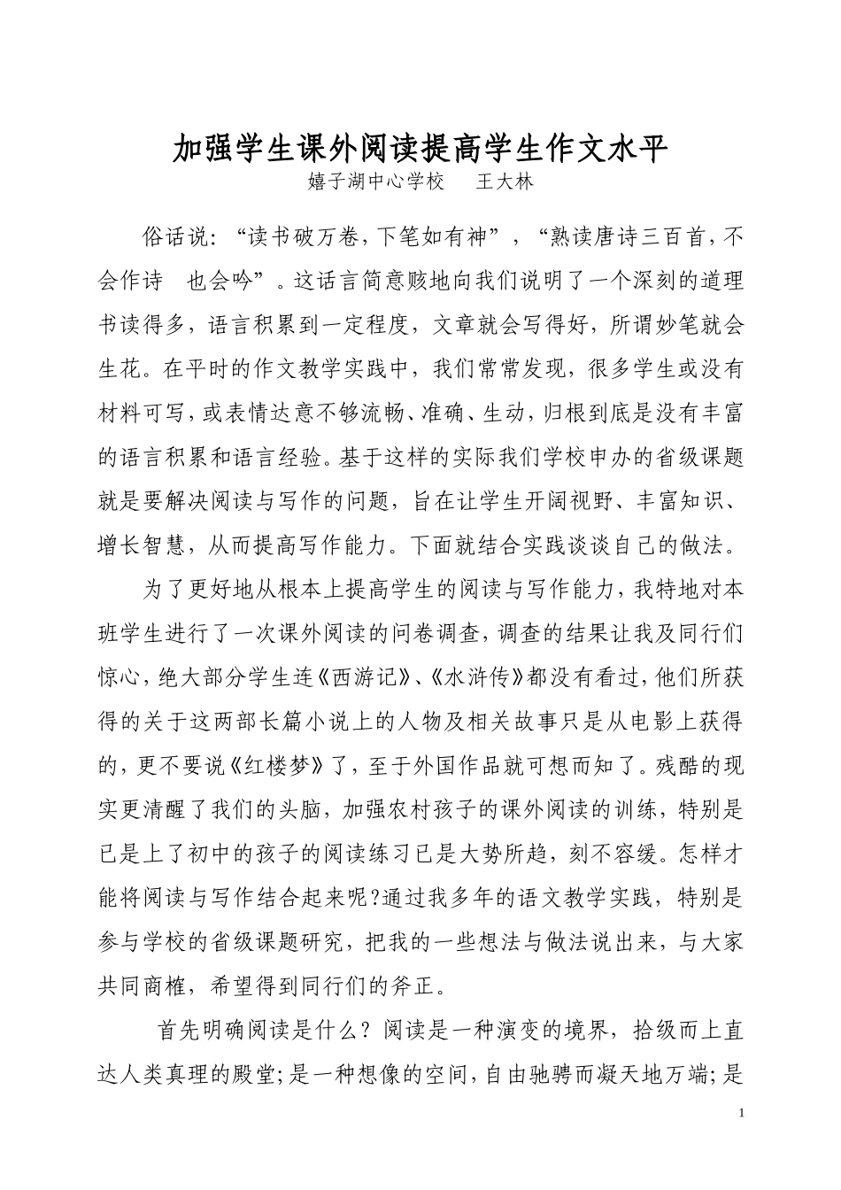 作文教学论文(王大林)_第1页