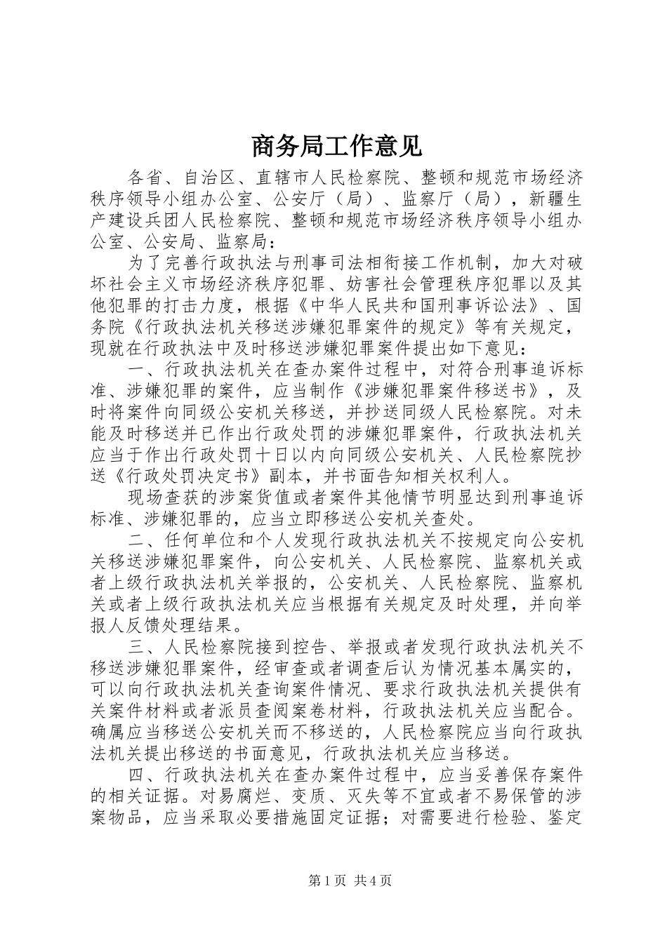 2024年商务局工作意见_第1页