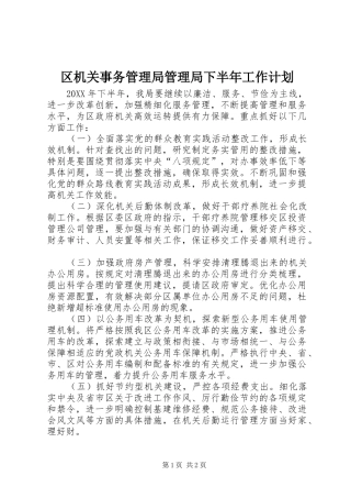 2024年区机关事务管理局管理局下半年工作计划