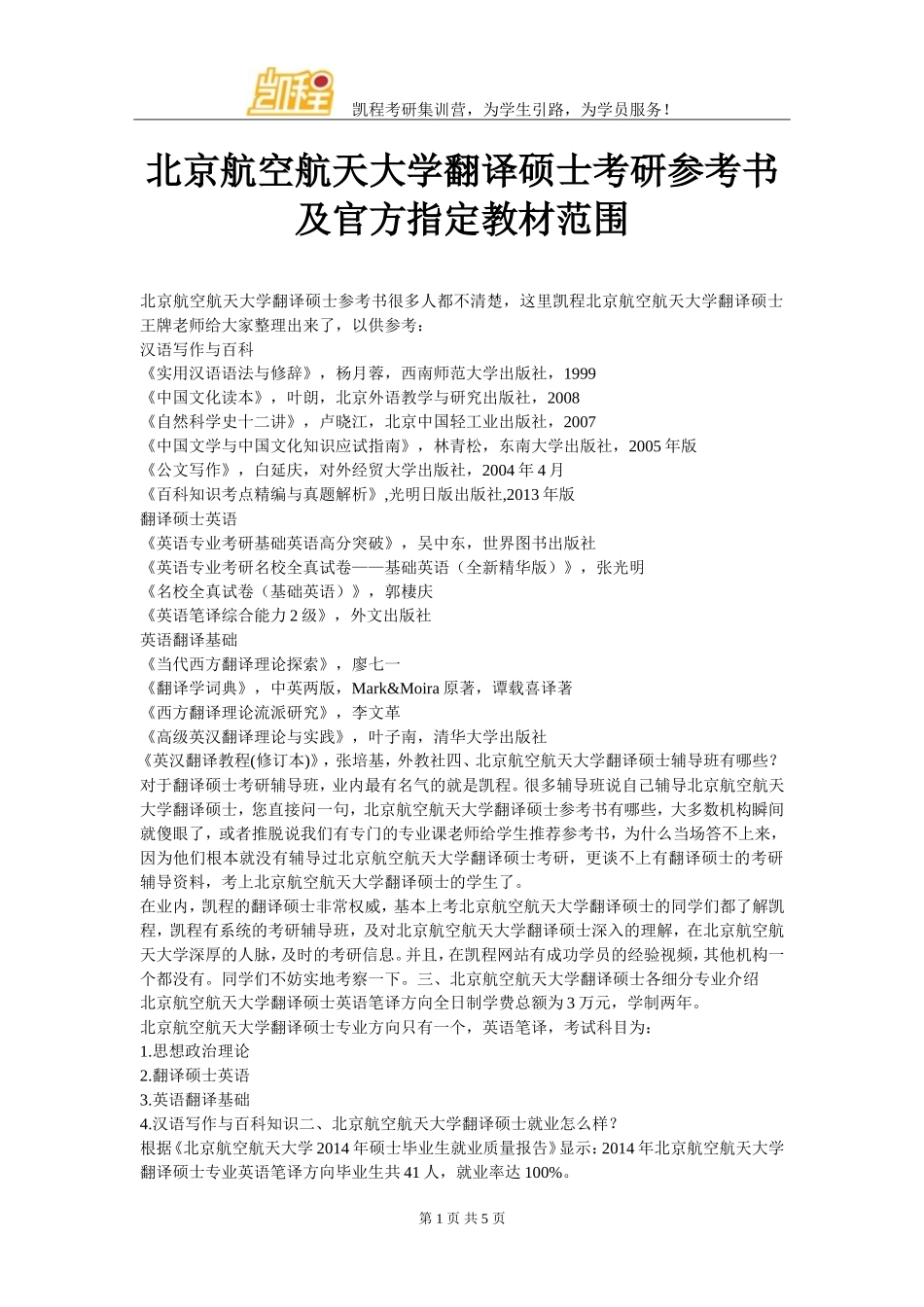 北京航空航天大学翻译硕士考研参考书及官方指定教材范围_第1页