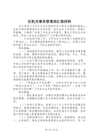 2024年区机关事务管理局汇报材料