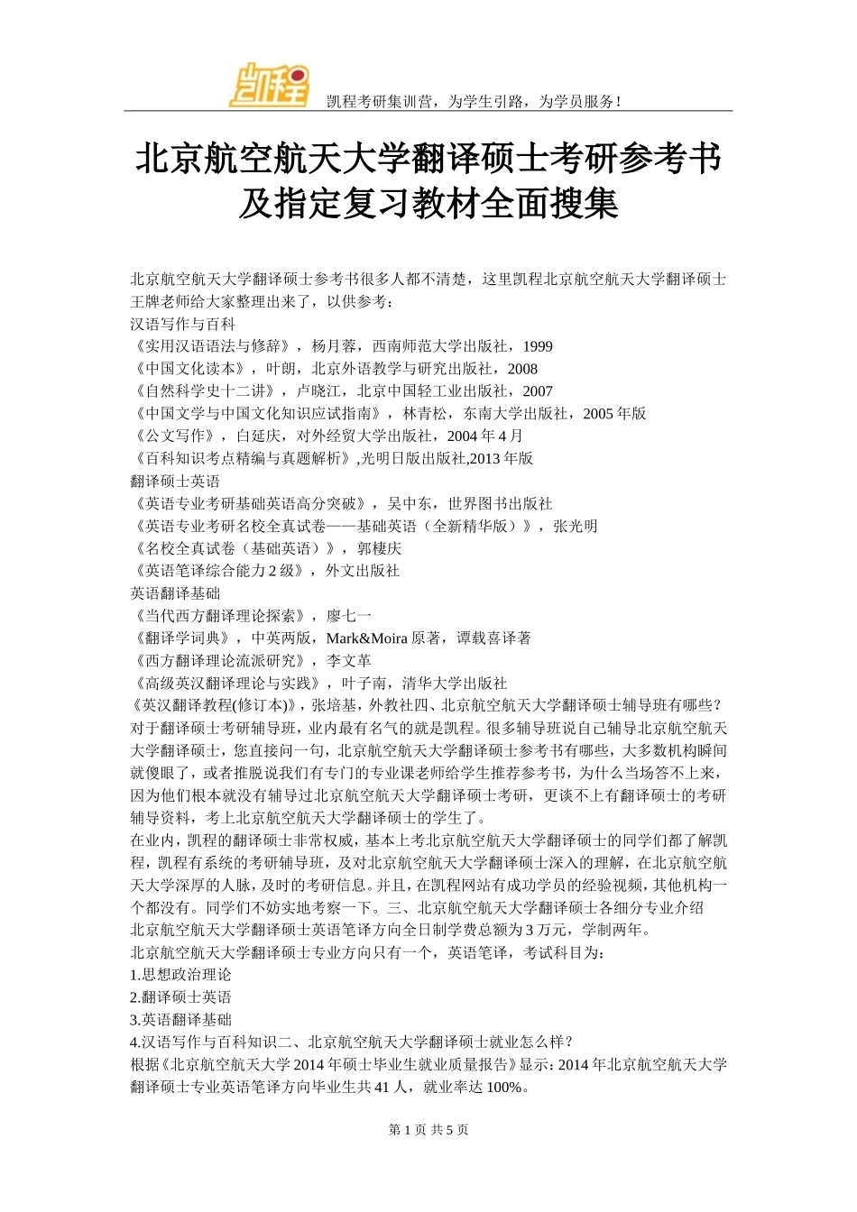 北京航空航天大学翻译硕士考研参考书及指定复习教材全面搜集_第1页