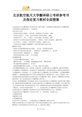 北京航空航天大学翻译硕士考研参考书及指定复习教材全面搜集